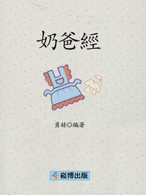 cover image of 奶爸經